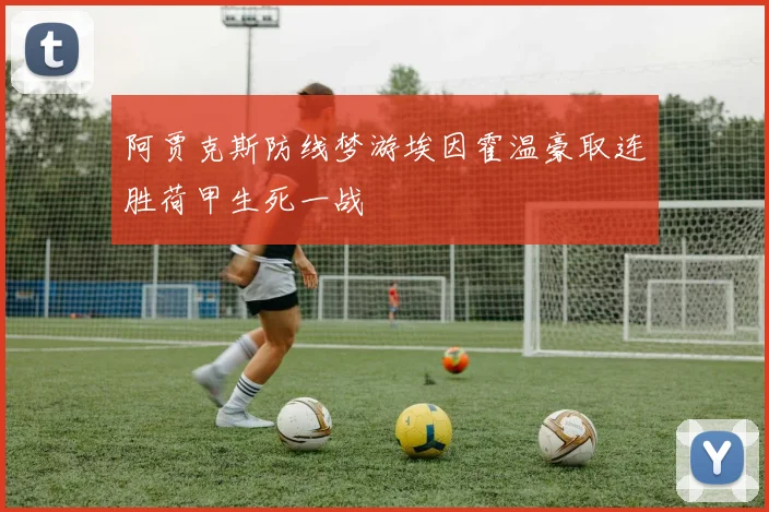 阿贾克斯防线梦游埃因霍温豪取连胜荷甲生死一战
