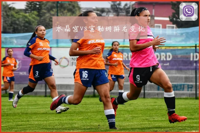 水晶宫vs富勒姆排名变化