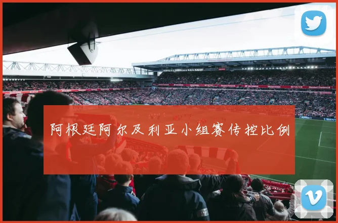 阿根廷阿尔及利亚小组赛传控比例