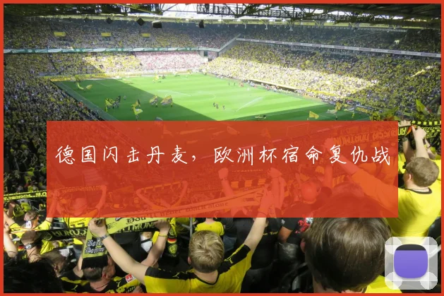 德国闪击丹麦，欧洲杯宿命复仇战