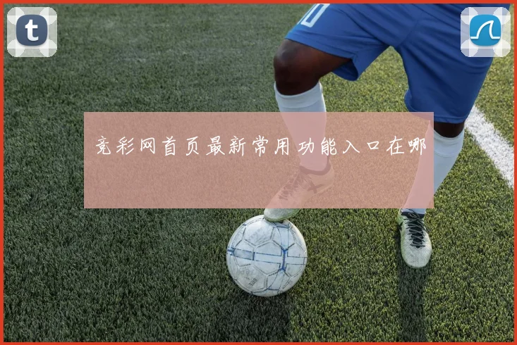 竞彩网首页最新常用功能入口在哪