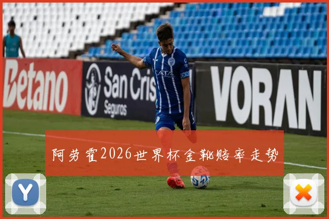 阿劳霍2026世界杯金靴赔率走势