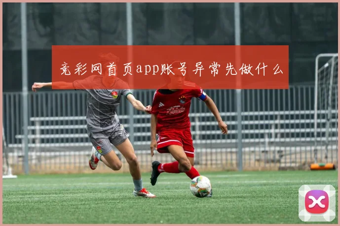 竞彩网首页app账号异常先做什么
