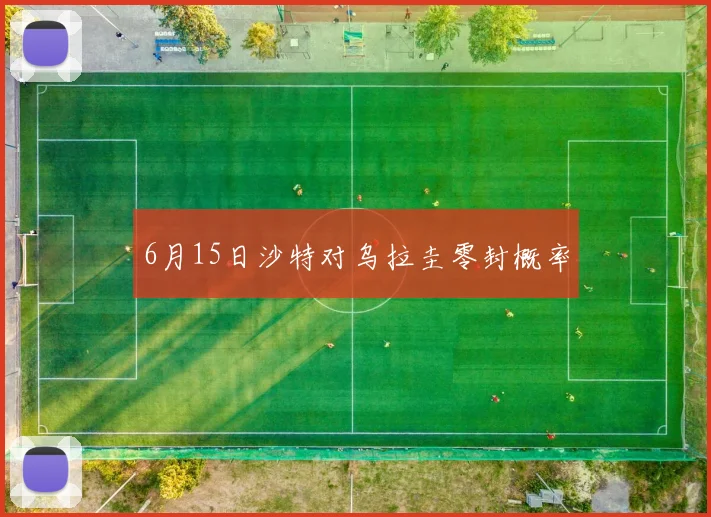 6月15日沙特对乌拉圭零封概率
