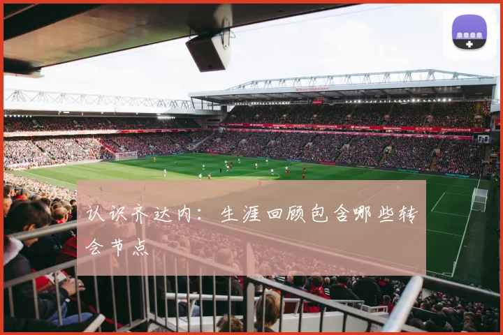 认识齐达内:生涯回顾包含哪些转会节点