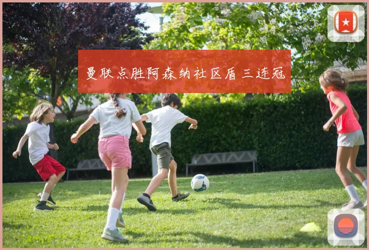 曼联点胜阿森纳社区盾三连冠