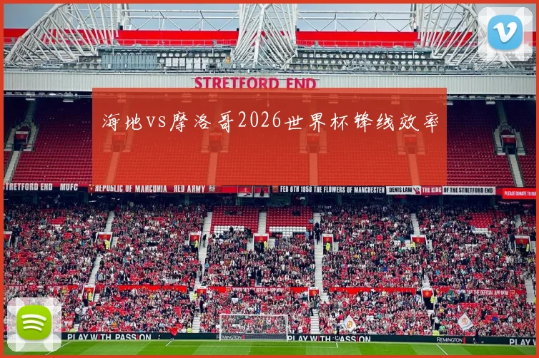 海地vs摩洛哥2026世界杯锋线效率