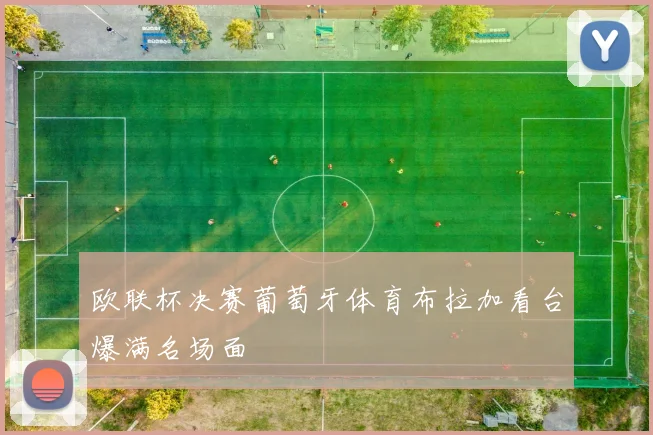 欧联杯决赛葡萄牙体育布拉加看台爆满名场面