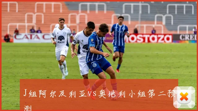 J组阿尔及利亚vs奥地利小组第二预测
