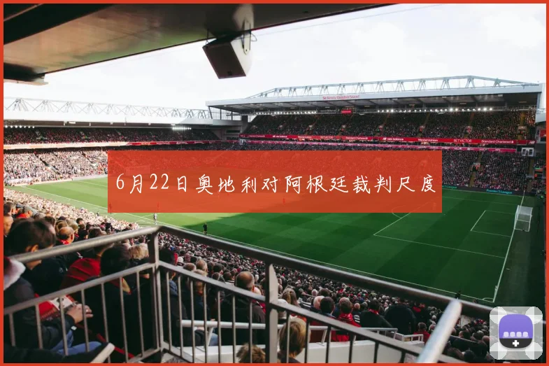 6月22日奥地利对阿根廷裁判尺度