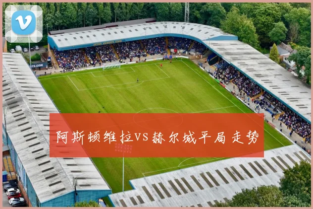 阿斯顿维拉vs赫尔城平局走势