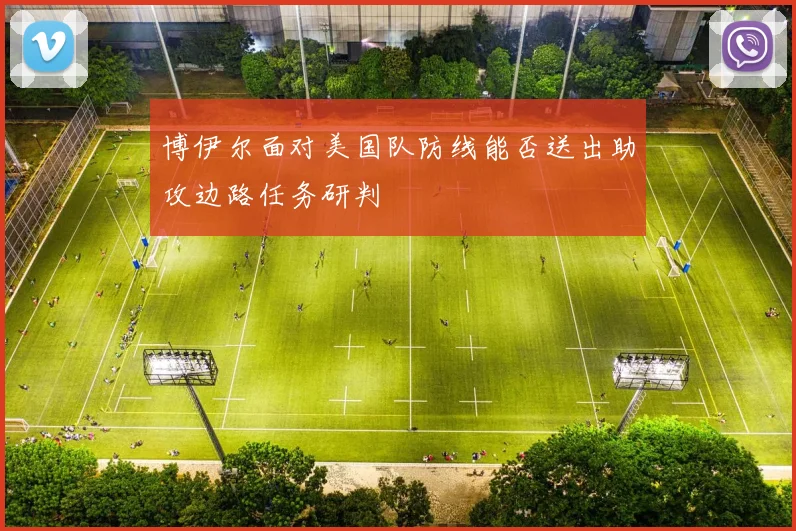 博伊尔面对美国队防线能否送出助攻边路任务研判