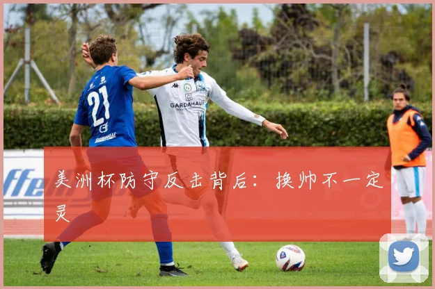 美洲杯防守反击背后:换帅不一定灵