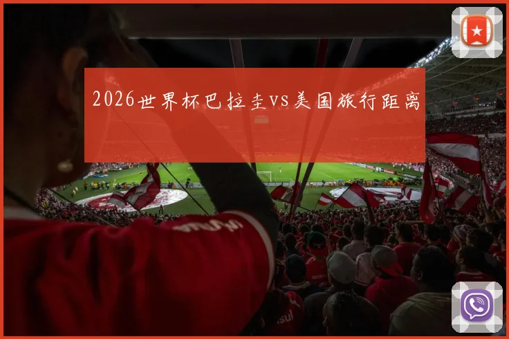 2026世界杯巴拉圭vs美国旅行距离