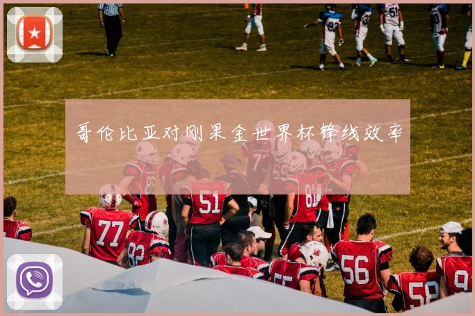 哥伦比亚对刚果金世界杯锋线效率