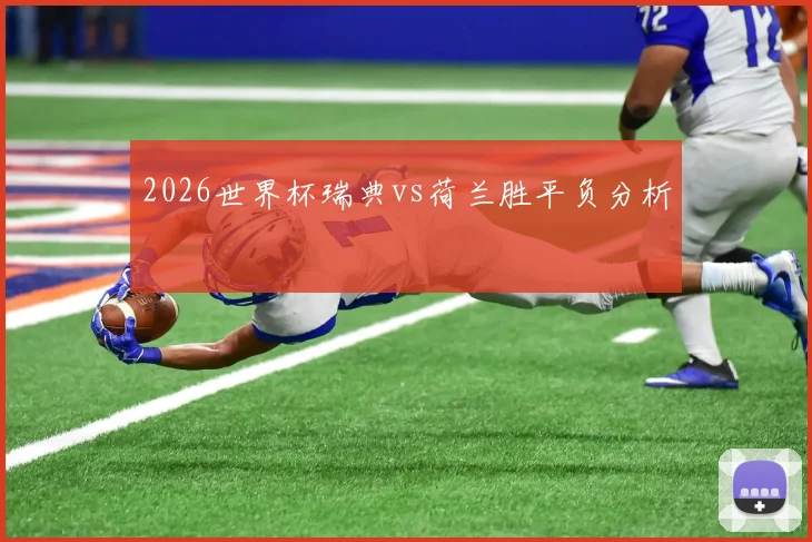 2026世界杯瑞典vs荷兰胜平负分析