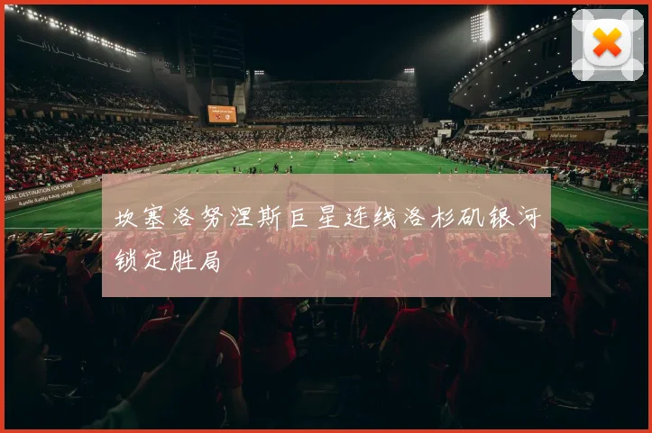 坎塞洛努涅斯巨星连线洛杉矶银河锁定胜局
