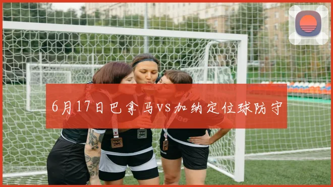 6月17日巴拿马vs加纳定位球防守