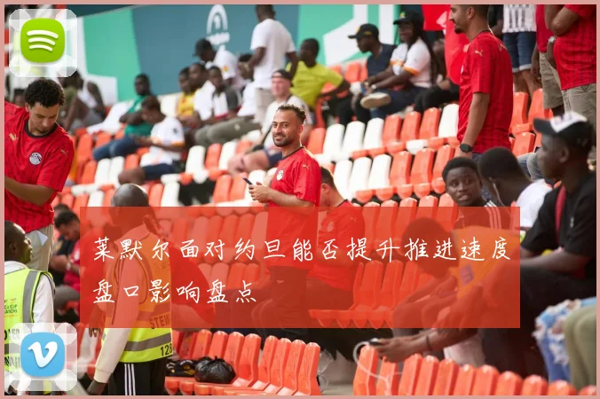 莱默尔面对约旦能否提升推进速度盘口影响盘点
