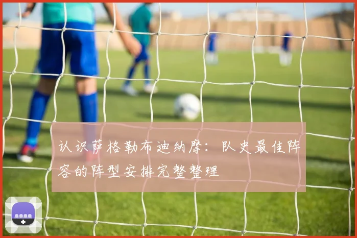 认识萨格勒布迪纳摩：队史最佳阵容的阵型安排完整整理