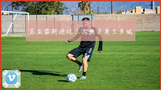 苏亚雷斯连过三人绝杀奥兰多城