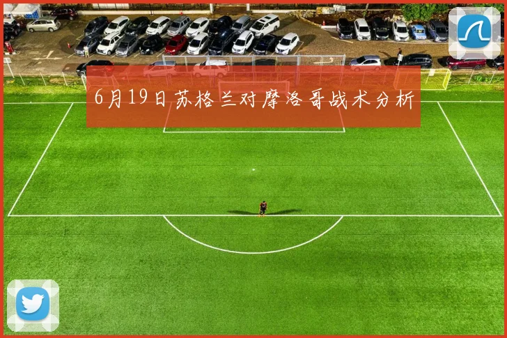 6月19日苏格兰对摩洛哥战术分析