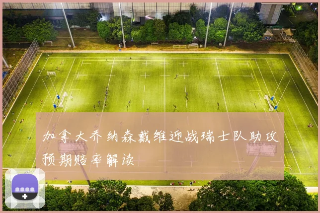 加拿大乔纳森戴维迎战瑞士队助攻预期赔率解读