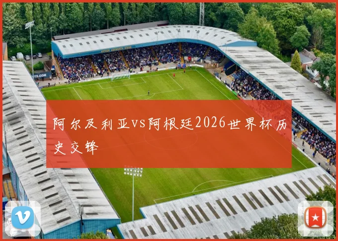 阿尔及利亚vs阿根廷2026世界杯历史交锋