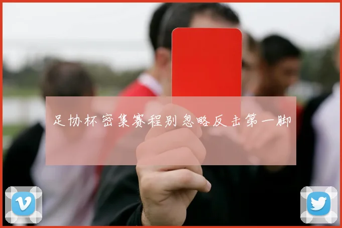 足协杯密集赛程别忽略反击第一脚