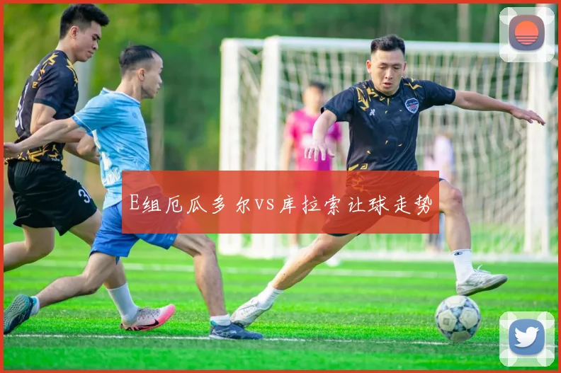 E组厄瓜多尔vs库拉索让球走势